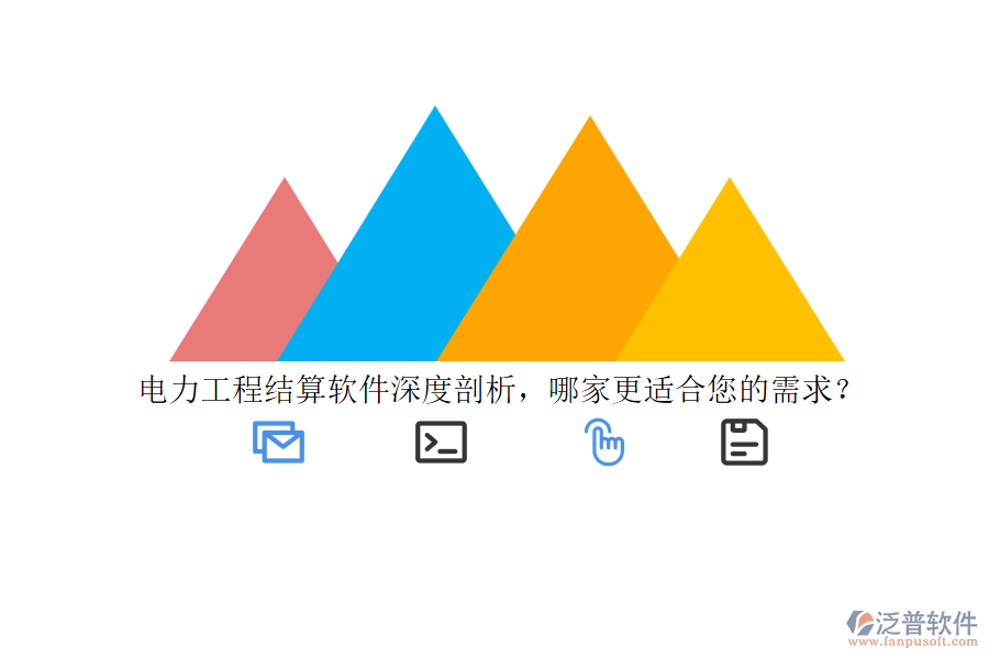 電力工程結(jié)算軟件深度剖析，哪家更適合您的需求？
