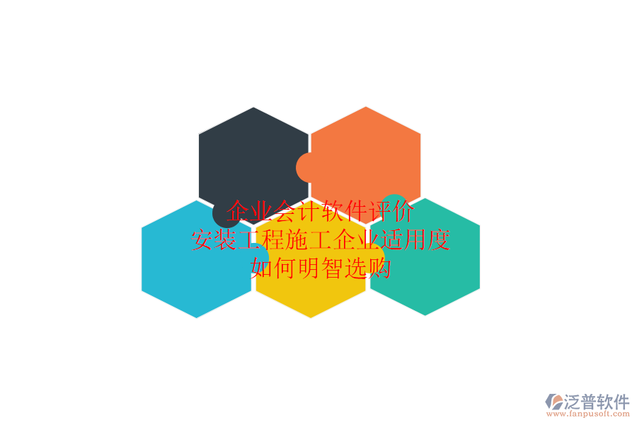 企業(yè)會(huì)計(jì)軟件評(píng)價(jià)：安裝工程施工企業(yè)適用度，如何明智選購(gòu)？