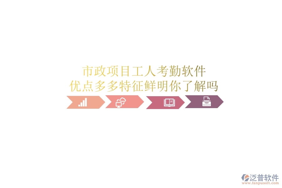 市政項目工人考勤軟件：優(yōu)點多多，特征鮮明，你了解嗎？