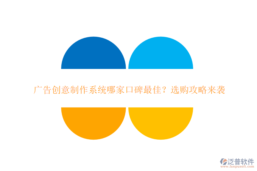廣告創(chuàng)意制作系統(tǒng)哪家口碑最佳？選購攻略來襲