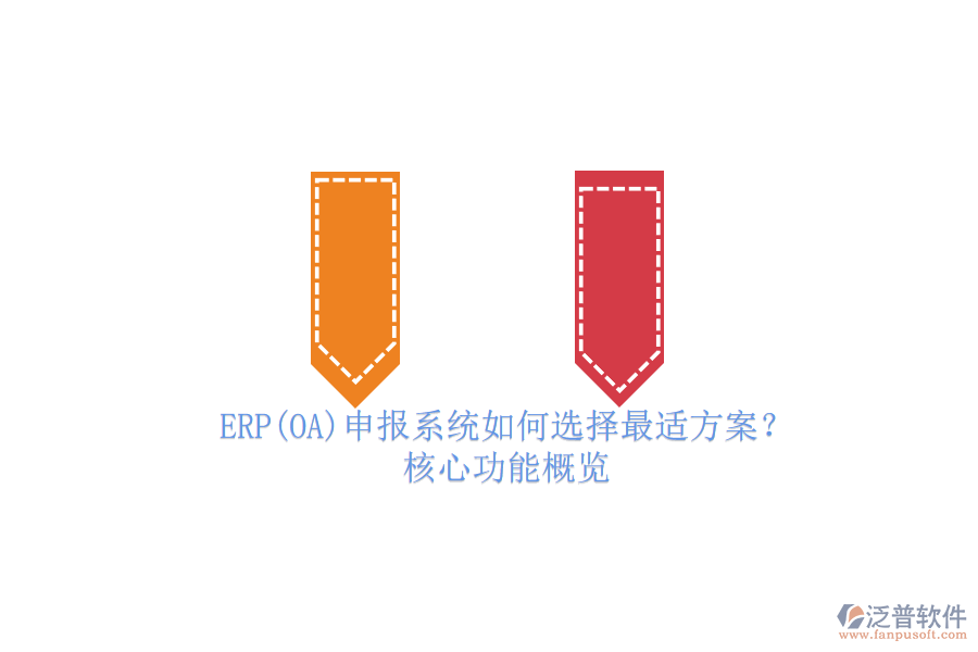 ERP(OA)申報(bào)系統(tǒng)如何選擇最適方案？.png