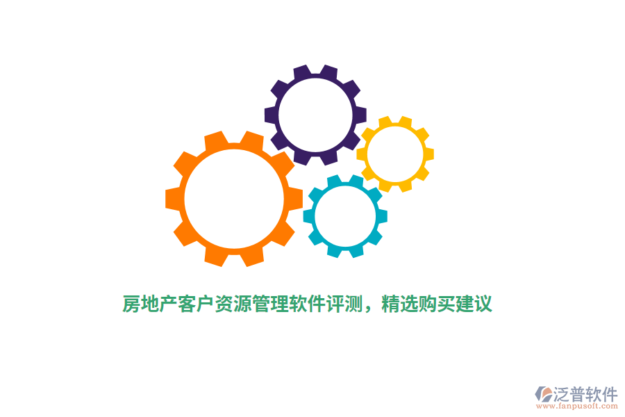 房地產(chǎn)客戶資源管理軟件評測，精選購買建議