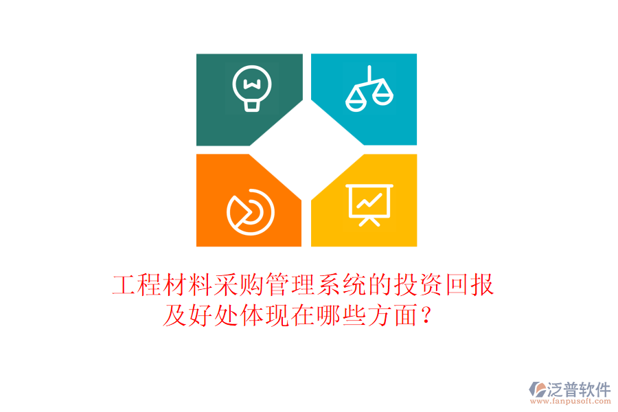 工程材料采購管理系統(tǒng)的投資回報及好處體現(xiàn)在哪些方面？