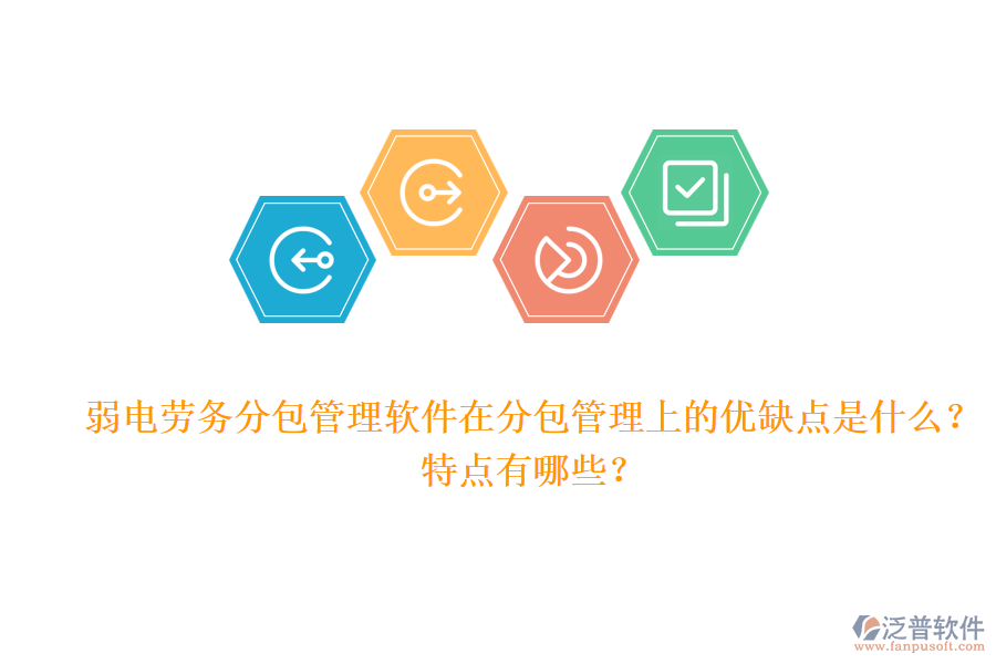 弱電勞務(wù)分包管理軟件在分包管理上的優(yōu)缺點是什么？特點有哪些？