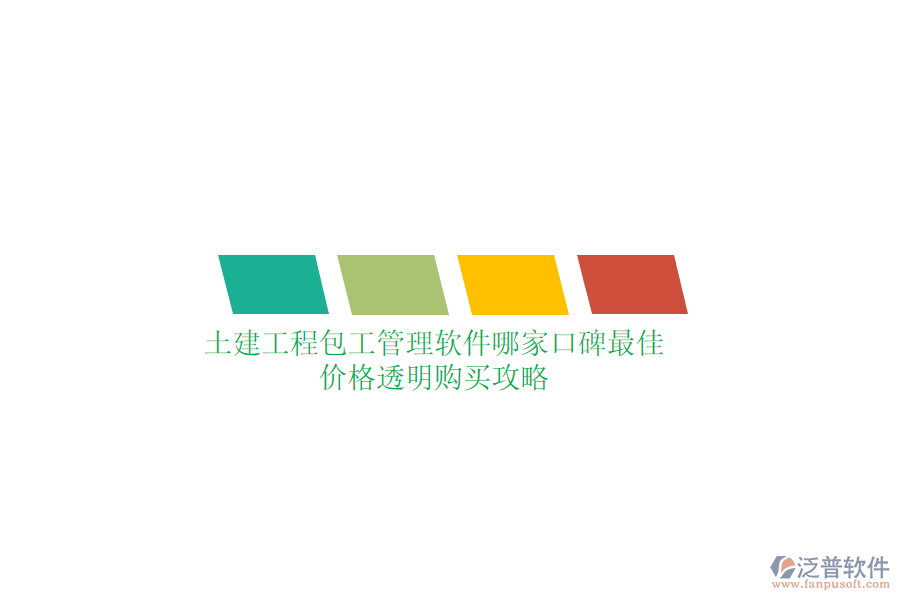 土建工程包工管理軟件哪家口碑最佳？?jī)r(jià)格透明購(gòu)買攻略