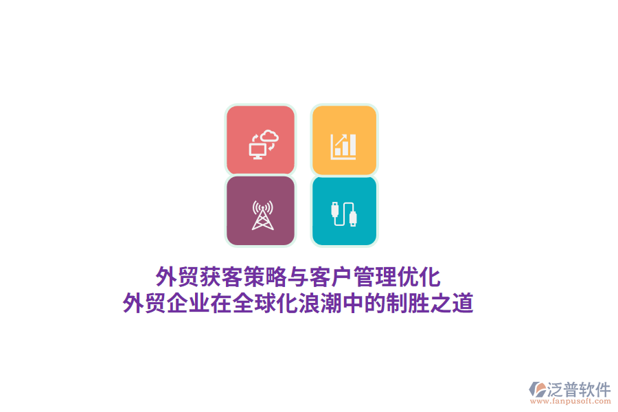 外貿(mào)獲客策略與客戶管理優(yōu)化，外貿(mào)企業(yè)在全球化<a href=http://digitaldepost.com/erp/langchao/ target=_blank class=infotextkey>浪潮</a>中的制勝之道