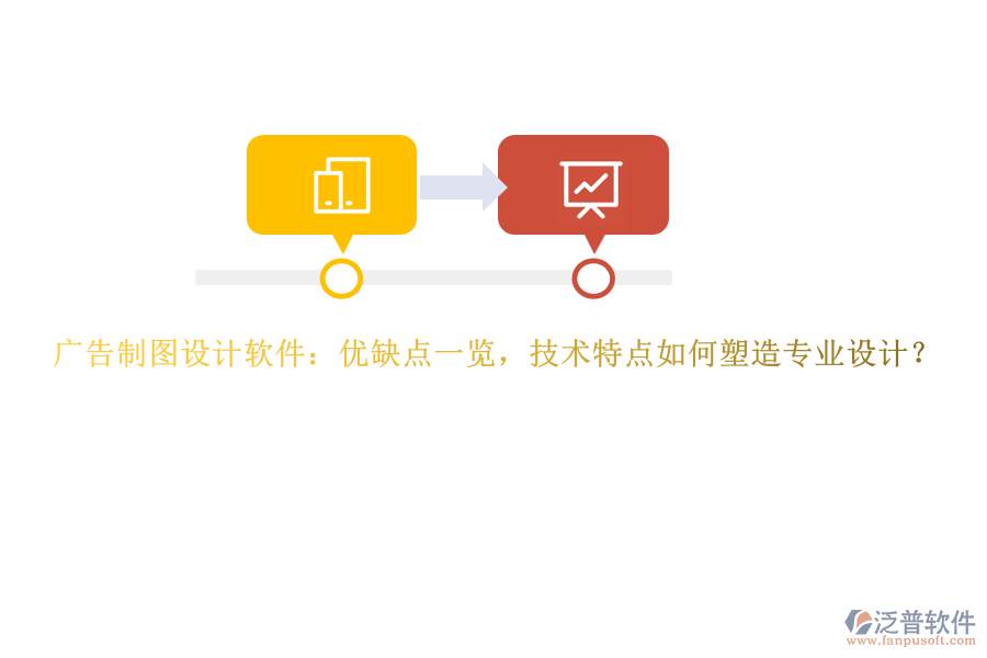 廣告制圖設(shè)計軟件：優(yōu)缺點一覽，技術(shù)特點如何塑造專業(yè)設(shè)計？