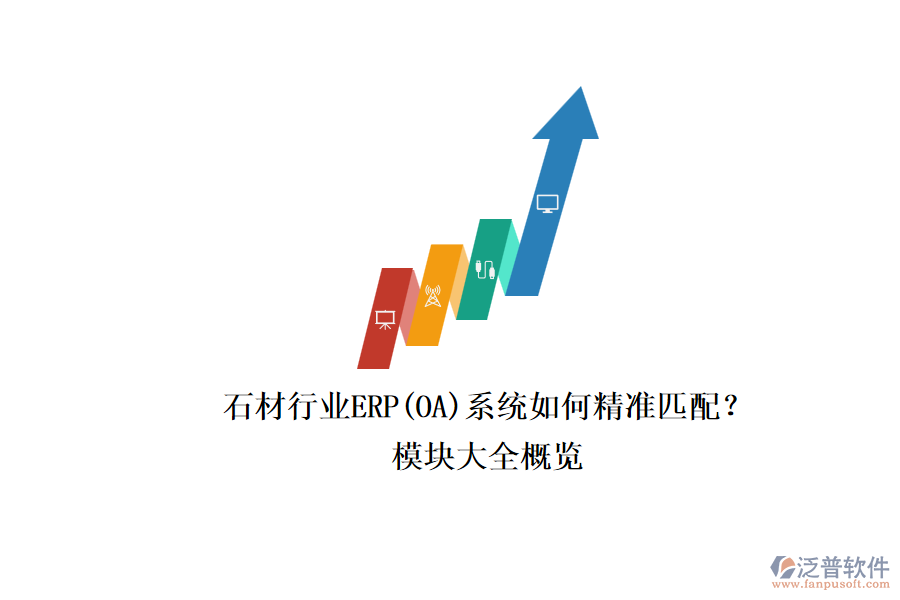 石材行業(yè)ERP(OA)系統(tǒng)如何精準(zhǔn)匹配？.png