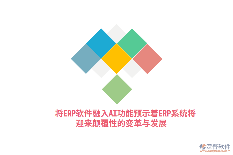 將ERP軟件融入AI功能，預(yù)示著ERP系統(tǒng)將迎來(lái)顛覆性的變革與發(fā)展？