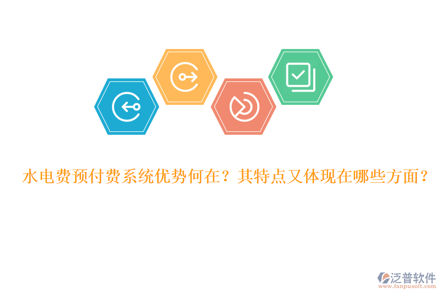 水電費預(yù)付費系統(tǒng)優(yōu)勢何在？其特點又體現(xiàn)在哪些方面？