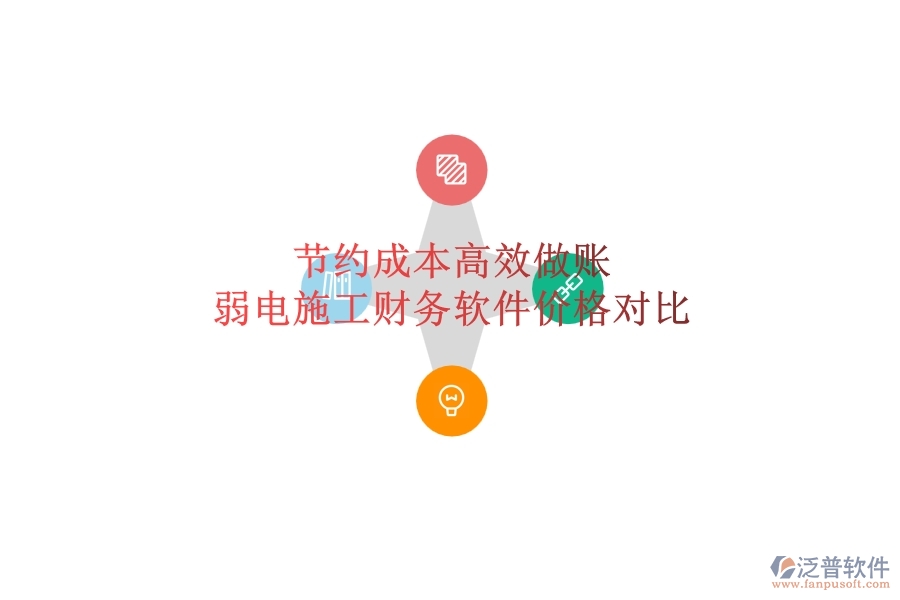節(jié)約成本，高效做賬：弱電施工財(cái)務(wù)軟件價(jià)格對(duì)比