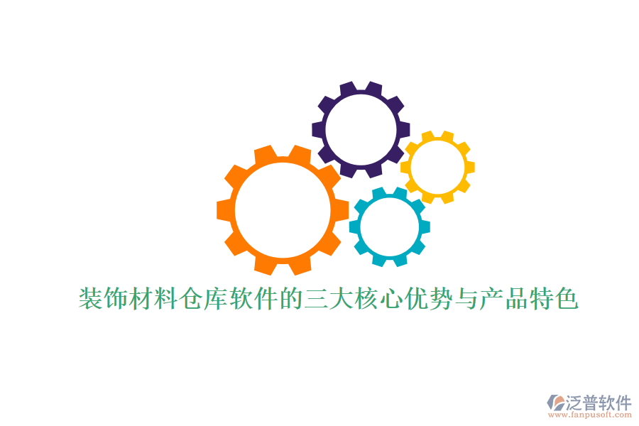 裝飾材料倉庫軟件的三大核心優(yōu)勢(shì)與產(chǎn)品特色
