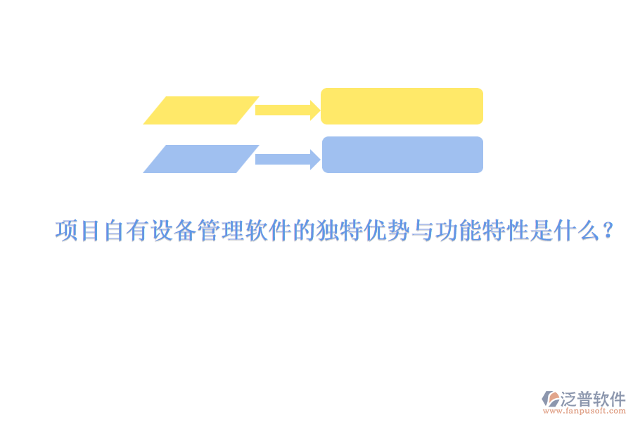 項(xiàng)目自有設(shè)備管理軟件的獨(dú)特優(yōu)勢與功能特性是什么？