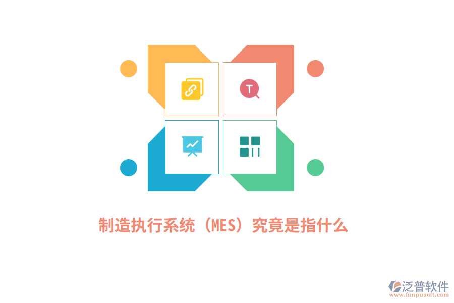 制造執(zhí)行系統(tǒng)（MES）究竟是指什么？