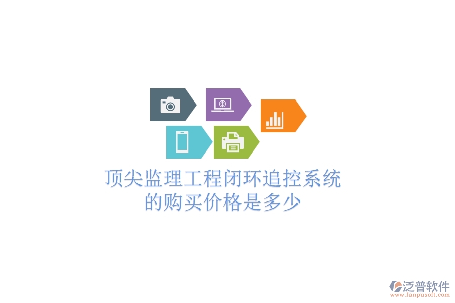 頂尖監(jiān)理工程閉環(huán)追控系統(tǒng)的購買價格是多少？