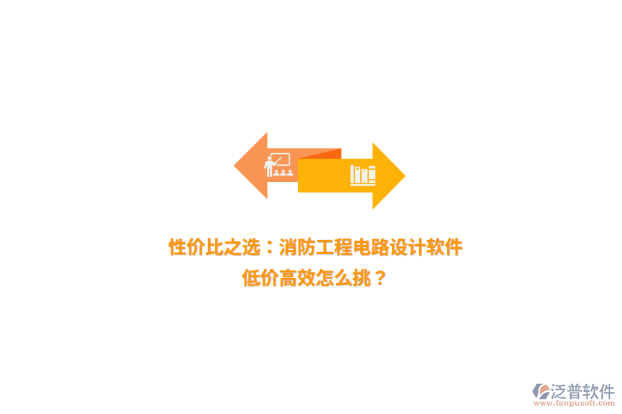 性價(jià)比之選：消防工程電路設(shè)計(jì)軟件，低價(jià)高效怎么挑？