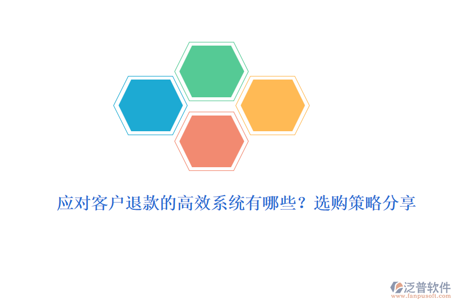 應(yīng)對(duì)客戶退款的高效系統(tǒng)有哪些？選購(gòu)策略分享