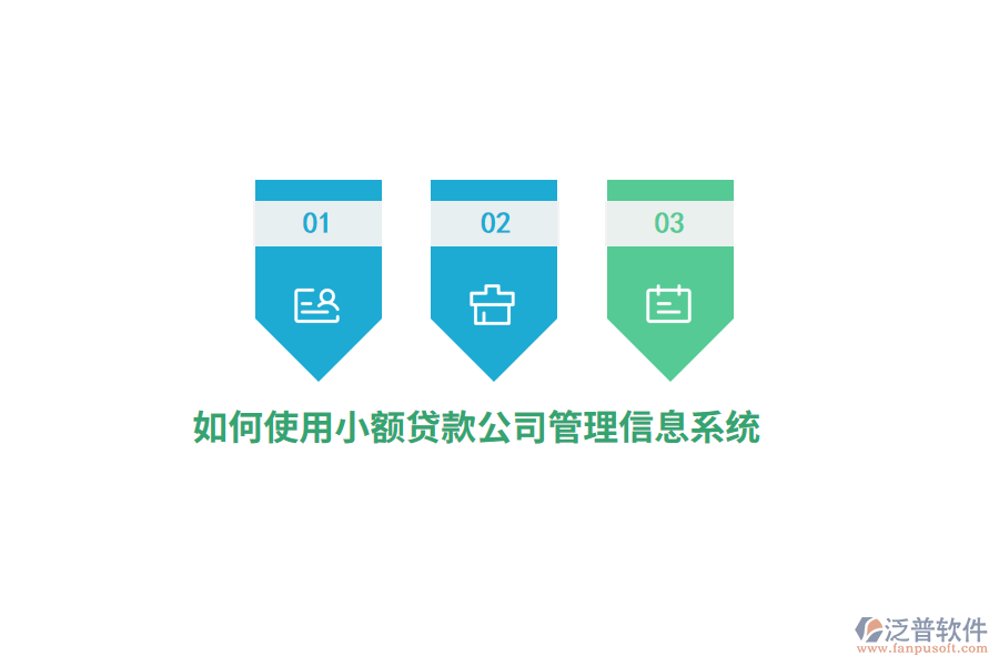 如何使用小額貸款公司<a href=http://digitaldepost.com/gongsi/xx/ target=_blank class=infotextkey>管理信息系統(tǒng)</a>？
