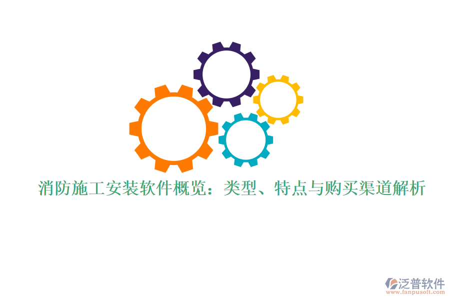 消防施工安裝軟件概覽：類型、特點與購買渠道解析