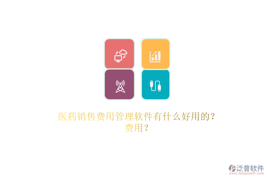 醫(yī)藥銷售費(fèi)用管理軟件有什么好用的？.png