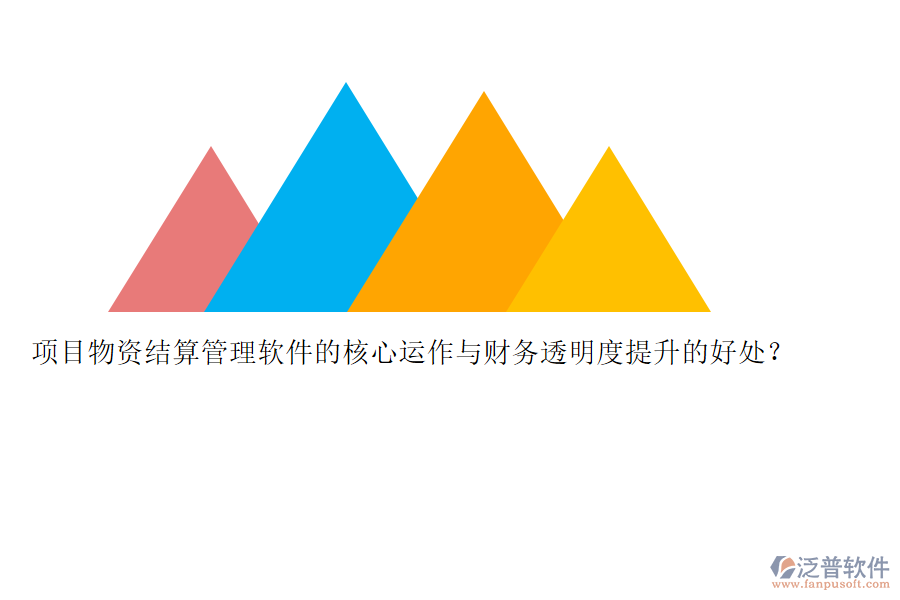 項(xiàng)目物資結(jié)算管理軟件的核心運(yùn)作與財(cái)務(wù)透明度提升的好處？