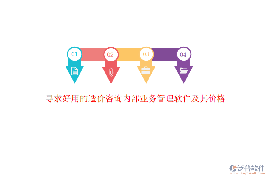 尋求好用的造價(jià)咨詢(xún)內(nèi)部業(yè)務(wù)管理軟件及其價(jià)格？