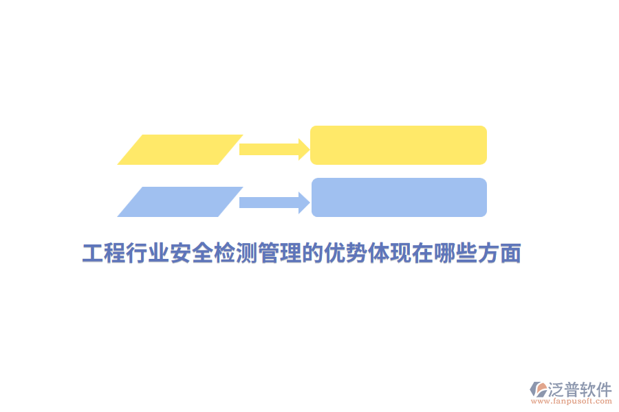 工程行業(yè)安全檢測(cè)管理的優(yōu)勢(shì)體現(xiàn)在哪些方面？