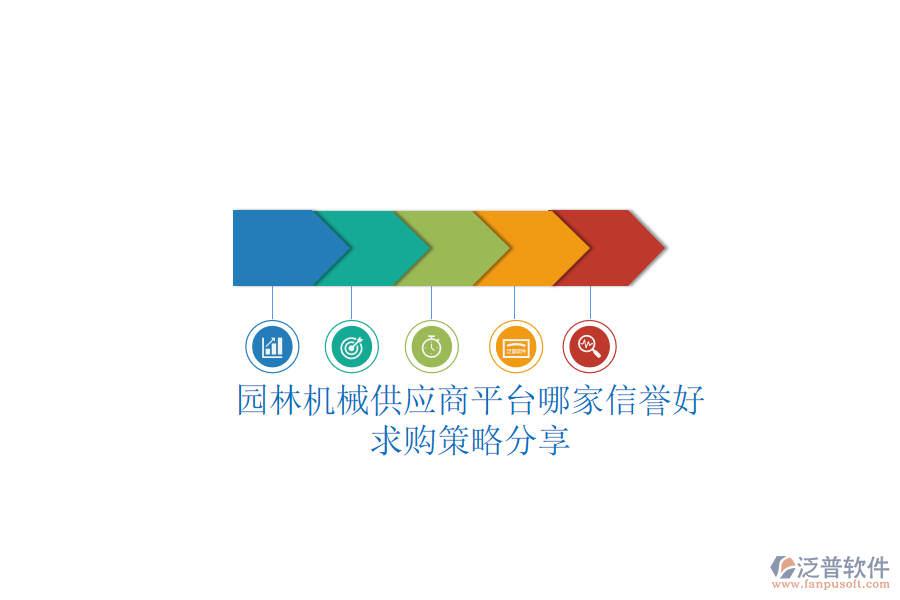 園林機(jī)械供應(yīng)商平臺(tái)哪家信譽(yù)好？求購(gòu)策略分享