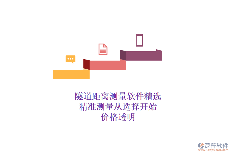 隧道距離測量軟件精選，精準測量從選擇開始，價格透明