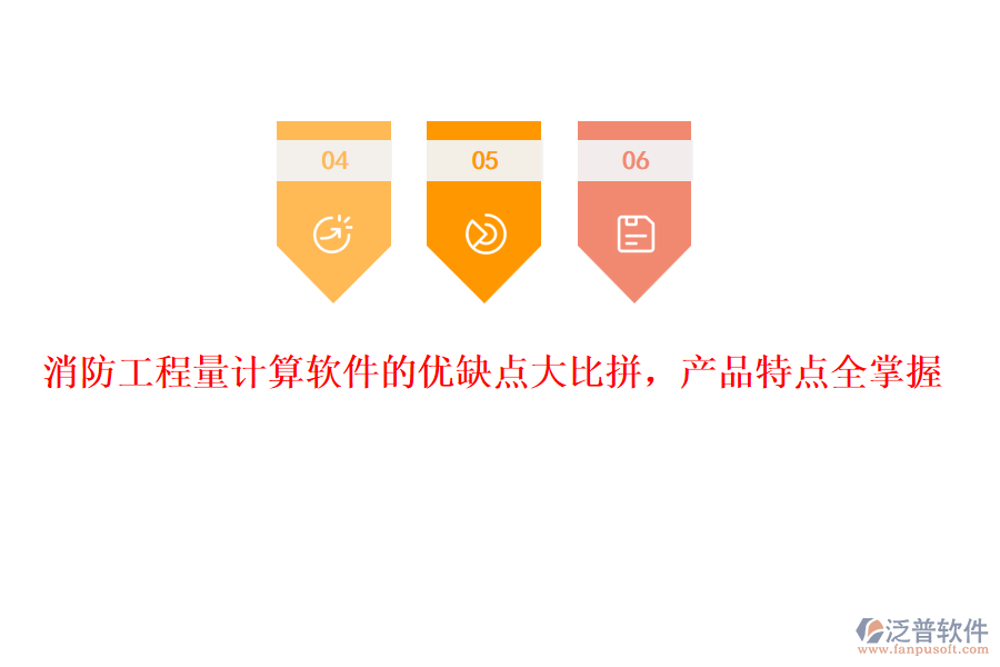 消防工程量計算軟件的優(yōu)缺點大比拼，產(chǎn)品特點全掌握