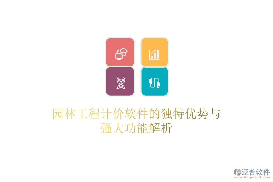 園林工程計價軟件的獨特優(yōu)勢與強(qiáng)大功能解析