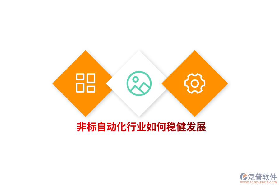 非標(biāo)自動(dòng)化行業(yè)如何穩(wěn)健發(fā)展？   