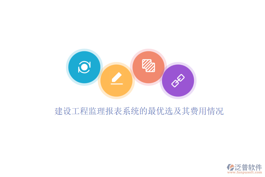 建設工程監(jiān)理報表系統(tǒng)的最優(yōu)選及其費用情況
