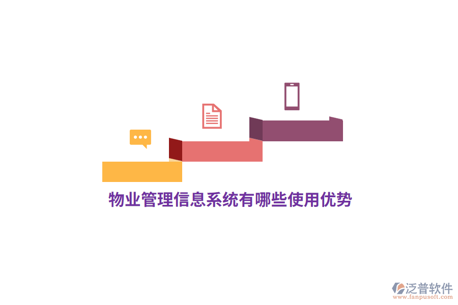 物業(yè)<a href=http://digitaldepost.com/gongsi/xx/ target=_blank class=infotextkey>管理信息系統(tǒng)</a>有哪些使用優(yōu)勢？