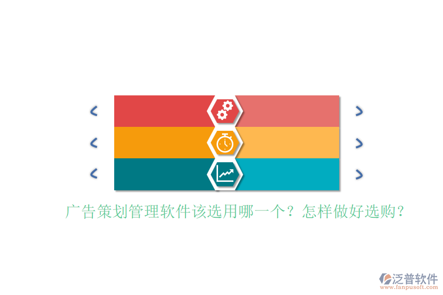 廣告策劃管理軟件該選用哪一個(gè)？怎樣做好選購(gòu)？
