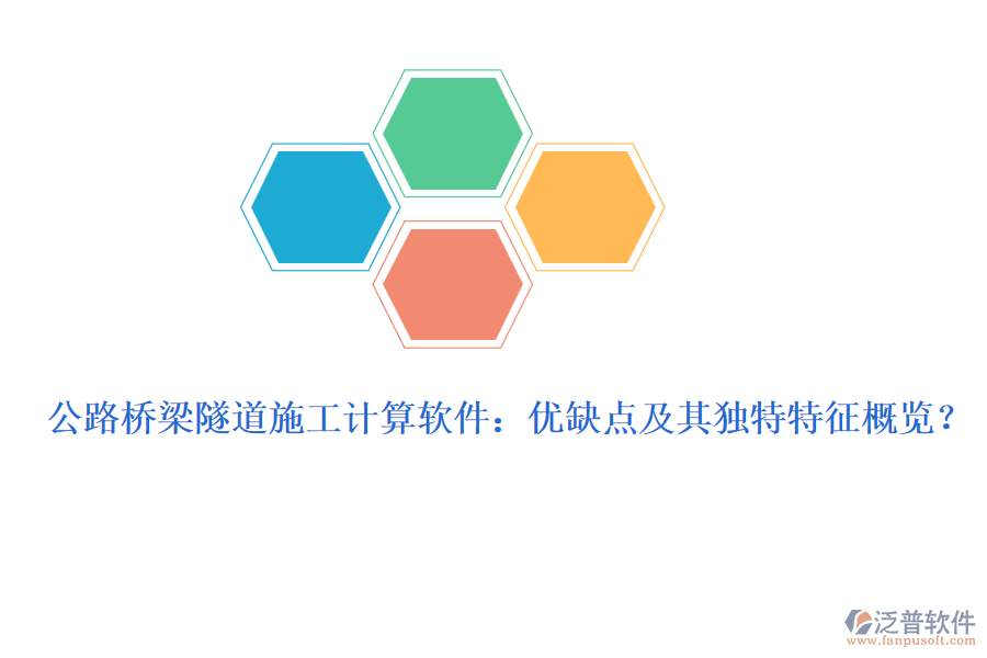 公路橋梁隧道施工計算軟件：優(yōu)缺點及其獨特特征概覽？