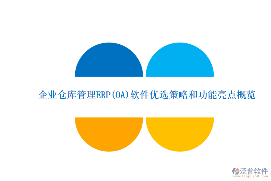 ERP(OA)企業(yè)倉庫管理系統(tǒng)軟件的選型標(biāo)準(zhǔn)？的功能簡介？.png