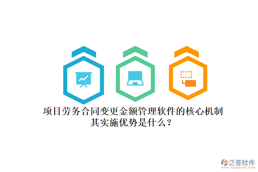 項(xiàng)目勞務(wù)合同變更金額管理軟件的核心機(jī)制及其實(shí)施優(yōu)勢(shì)是什么？