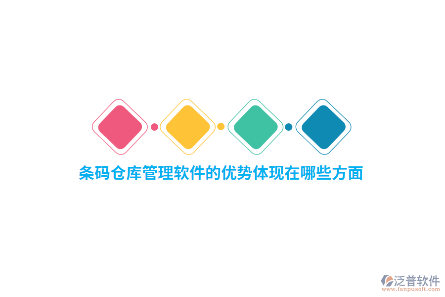 條碼倉庫管理軟件的優(yōu)勢體現(xiàn)在哪些方面？
