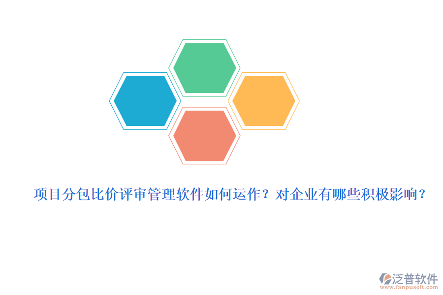 項目分包比價評審管理軟件如何運作？對企業(yè)有哪些積極影響？