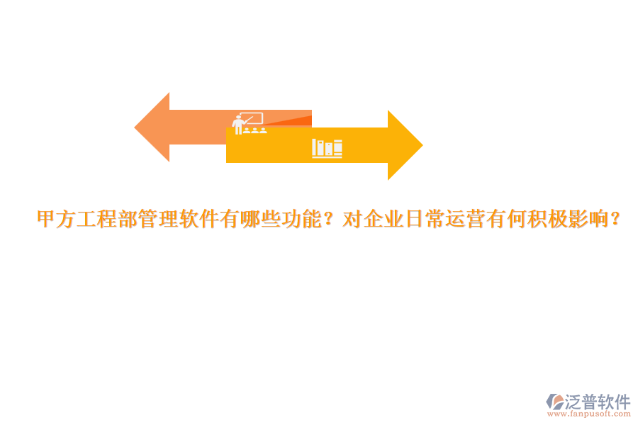 甲方工程部管理軟件有哪些功能？對(duì)企業(yè)日常運(yùn)營(yíng)有何積極影響？