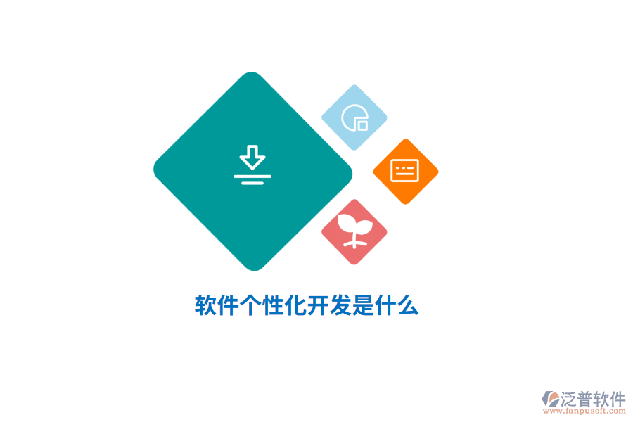 軟件個性化開發(fā)是什么？