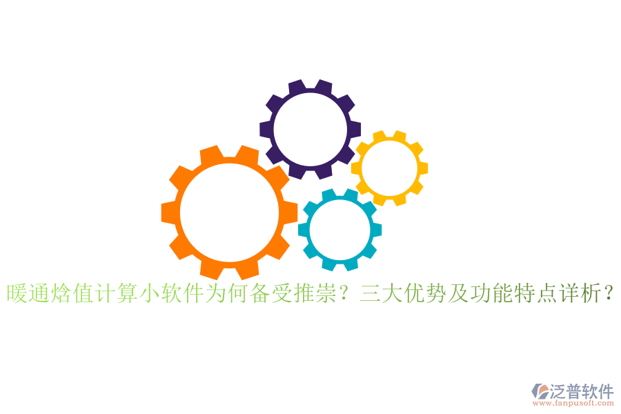暖通焓值計算小軟件為何備受推崇？三大優(yōu)勢及功能特點詳析？