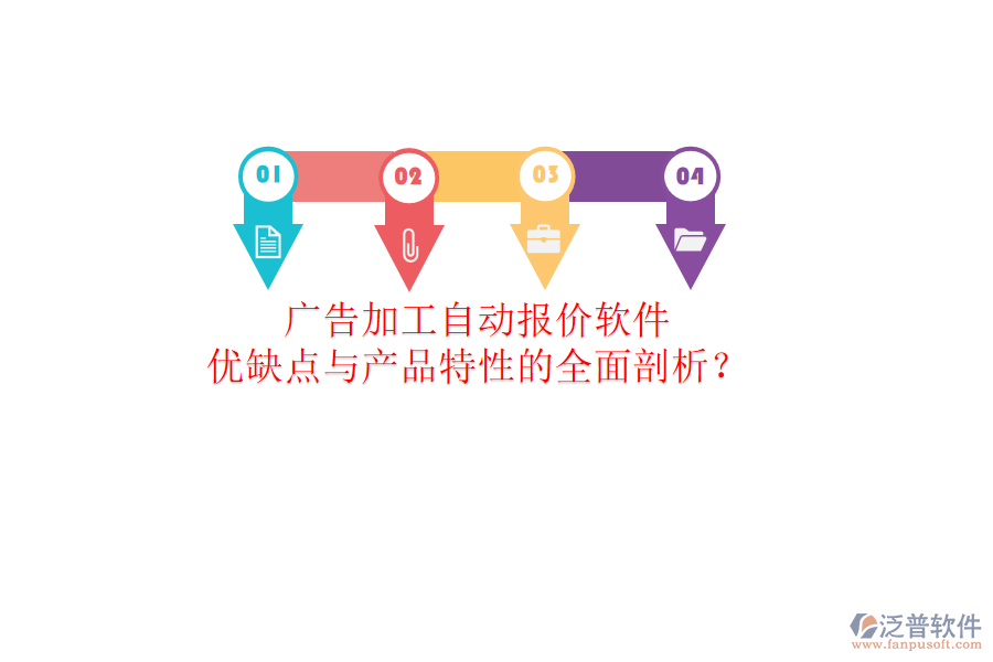 廣告加工自動報價軟件：優(yōu)缺點與產(chǎn)品特性的全面剖析？