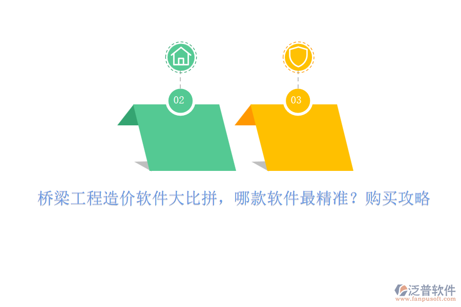 橋梁工程造價軟件大比拼，哪款軟件最精準？購買攻略