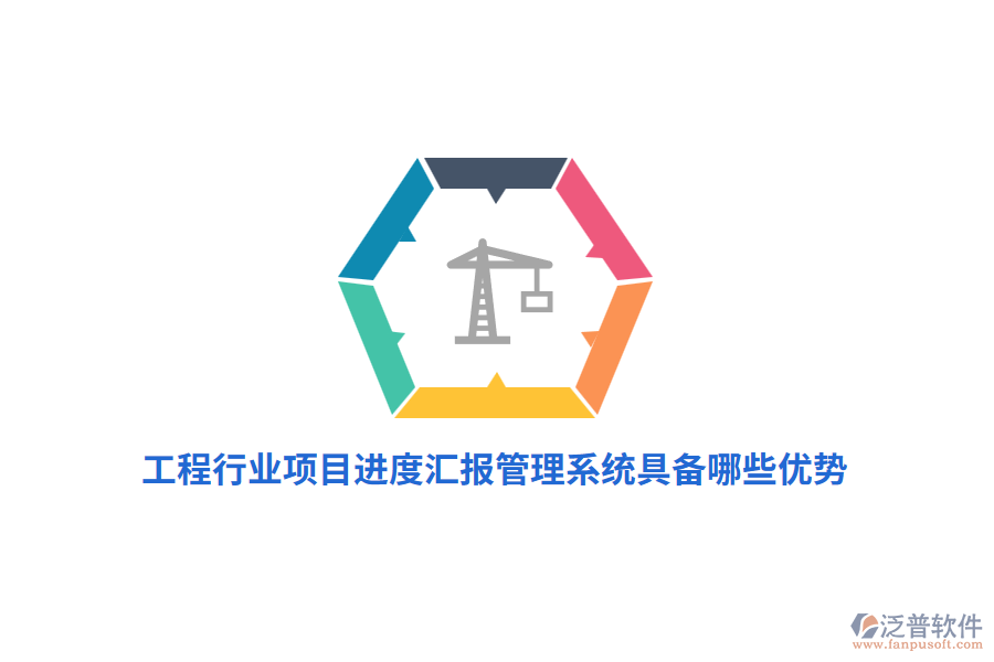 工程行業(yè)項目進度匯報管理系統(tǒng)具備哪些優(yōu)勢？