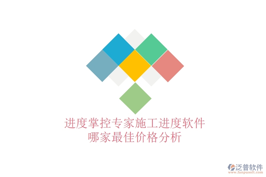 進(jìn)度掌控專家：施工進(jìn)度軟件哪家最佳？價(jià)格分析