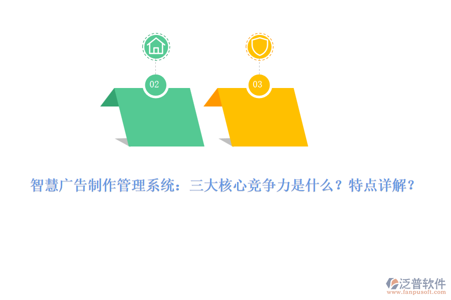 智慧廣告制作管理系統(tǒng)：三大核心競爭力是什么？特點詳解？