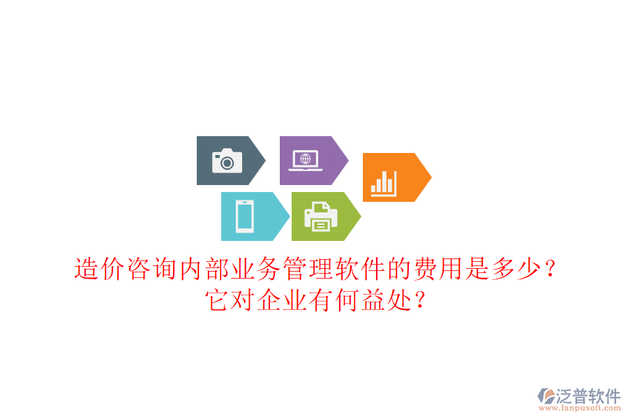 造價咨詢內(nèi)部業(yè)務(wù)管理軟件的費用是多少？它對企業(yè)有何益處？