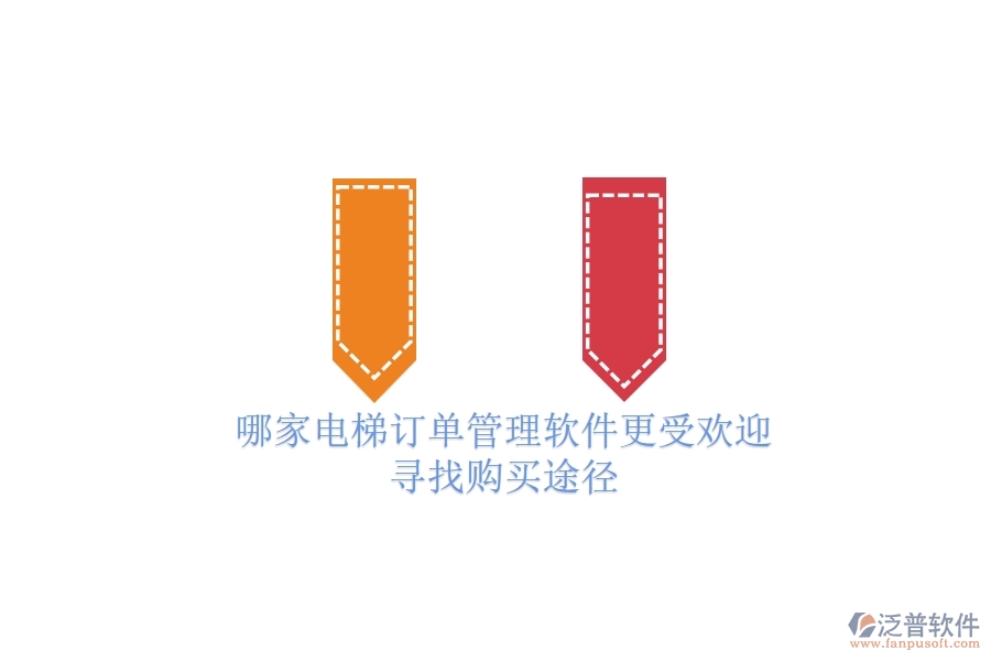 哪家電梯訂單管理軟件更受歡迎?尋找購買途徑